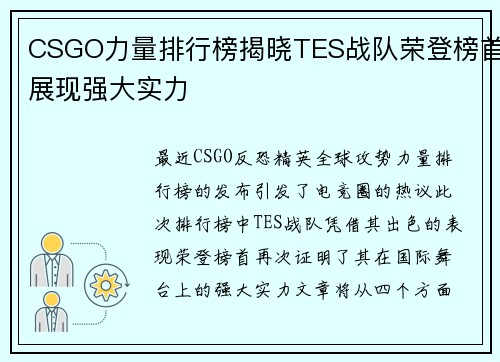 CSGO力量排行榜揭晓TES战队荣登榜首展现强大实力