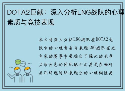 DOTA2巨献：深入分析LNG战队的心理素质与竞技表现