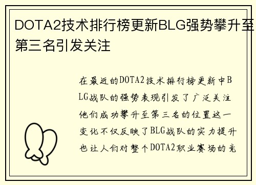 DOTA2技术排行榜更新BLG强势攀升至第三名引发关注
