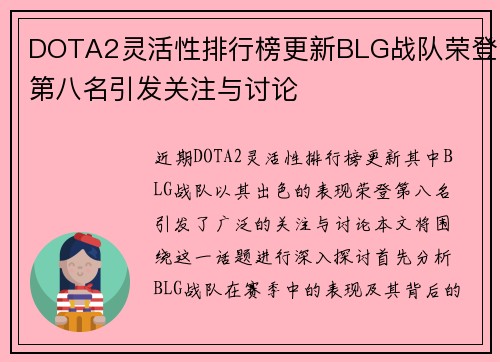 DOTA2灵活性排行榜更新BLG战队荣登第八名引发关注与讨论