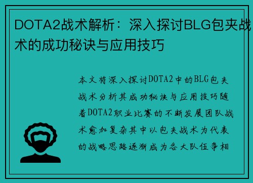DOTA2战术解析：深入探讨BLG包夹战术的成功秘诀与应用技巧