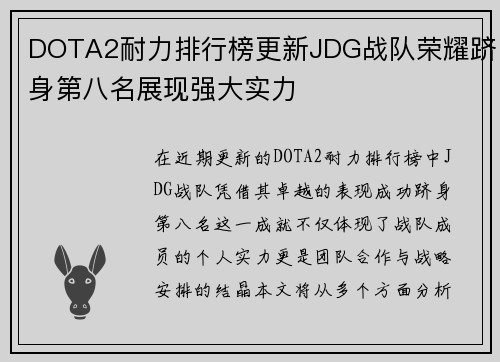 DOTA2耐力排行榜更新JDG战队荣耀跻身第八名展现强大实力