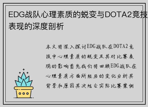 EDG战队心理素质的蜕变与DOTA2竞技表现的深度剖析