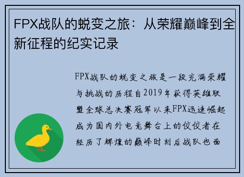 FPX战队的蜕变之旅：从荣耀巅峰到全新征程的纪实记录