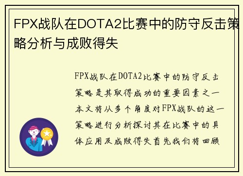 FPX战队在DOTA2比赛中的防守反击策略分析与成败得失