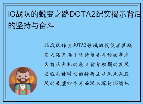 IG战队的蜕变之路DOTA2纪实揭示背后的坚持与奋斗