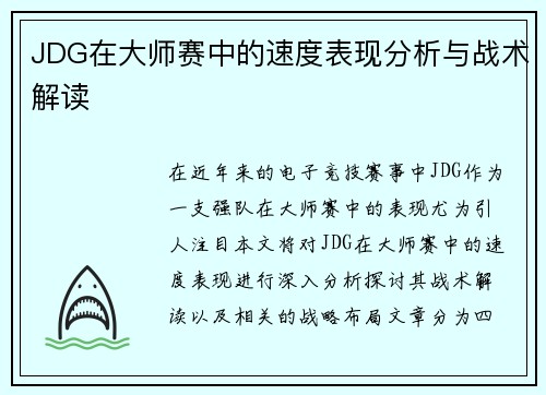 JDG在大师赛中的速度表现分析与战术解读