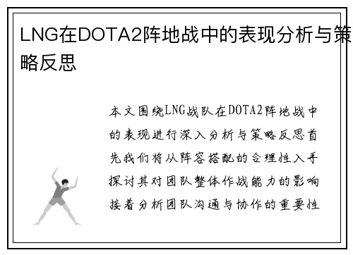 LNG在DOTA2阵地战中的表现分析与策略反思