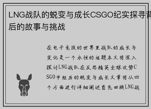 LNG战队的蜕变与成长CSGO纪实探寻背后的故事与挑战