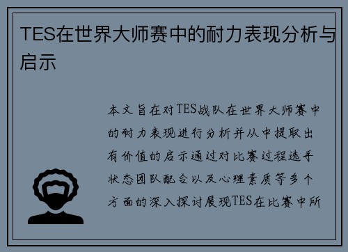 TES在世界大师赛中的耐力表现分析与启示