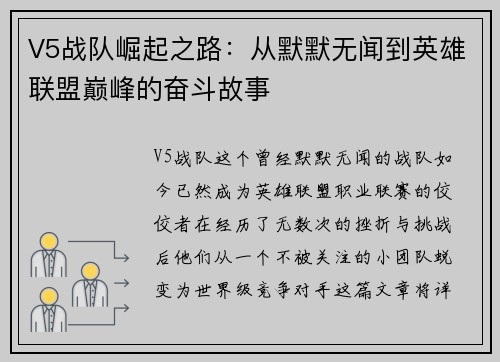 V5战队崛起之路：从默默无闻到英雄联盟巅峰的奋斗故事