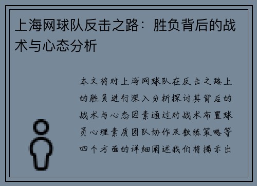 上海网球队反击之路：胜负背后的战术与心态分析