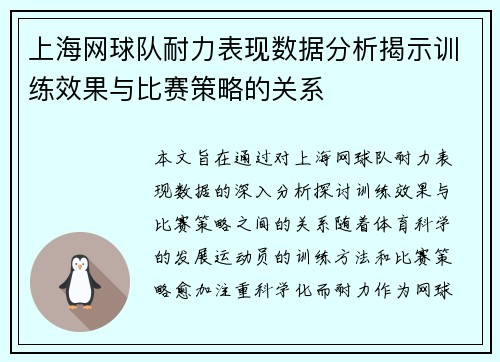 上海网球队耐力表现数据分析揭示训练效果与比赛策略的关系