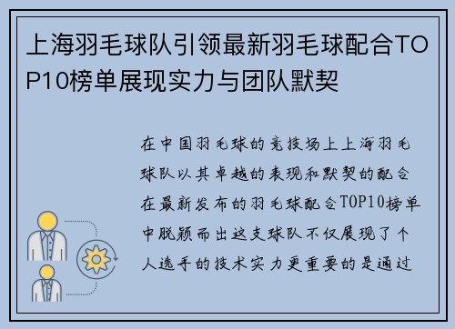 上海羽毛球队引领最新羽毛球配合TOP10榜单展现实力与团队默契