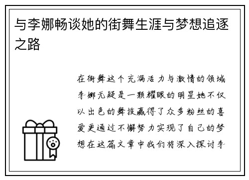 与李娜畅谈她的街舞生涯与梦想追逐之路