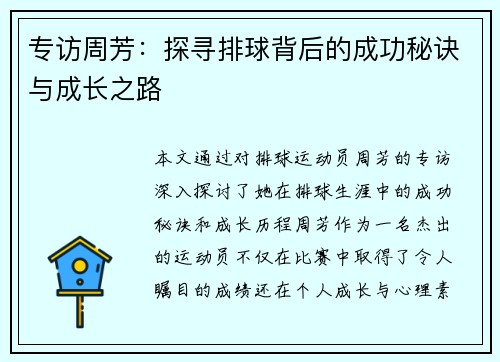 专访周芳：探寻排球背后的成功秘诀与成长之路