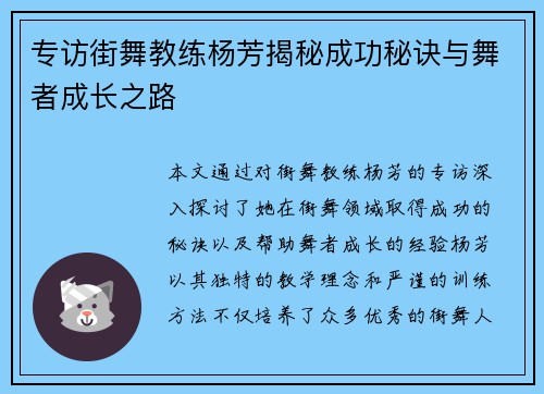 专访街舞教练杨芳揭秘成功秘诀与舞者成长之路