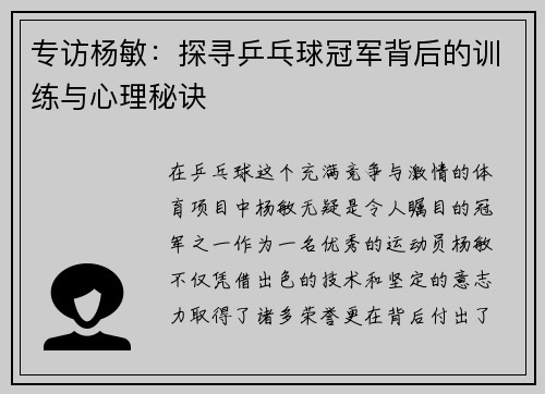 专访杨敏：探寻乒乓球冠军背后的训练与心理秘诀