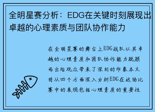 全明星赛分析：EDG在关键时刻展现出卓越的心理素质与团队协作能力