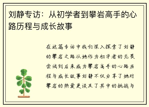 刘静专访：从初学者到攀岩高手的心路历程与成长故事
