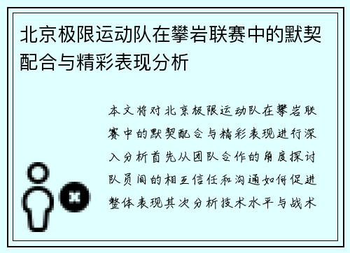 北京极限运动队在攀岩联赛中的默契配合与精彩表现分析