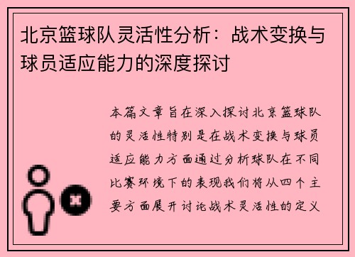 北京篮球队灵活性分析：战术变换与球员适应能力的深度探讨