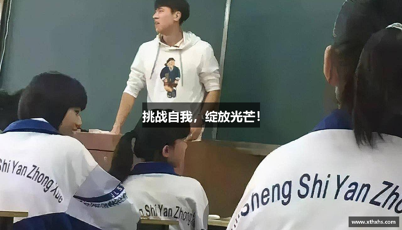 挑战自我，绽放光芒！