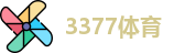 3377体育